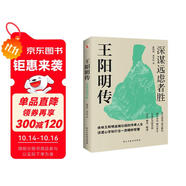王陽明傳 : 深謀遠(yuǎn)慮者勝（千萬讀者的心學(xué)入門書！欲成大事者，必讀王陽明，體會知行合一的強(qiáng)大威力。）