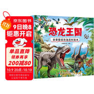 恐龍王國 全景圖說(shuō)恐龍百科繪本精裝版--小麒麟原創(chuàng  )童書(shū) 