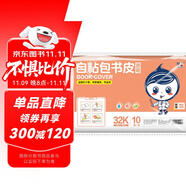 墨點字帖 自粘包書皮 包書膜書皮紙磨砂帶切角包書膜小學(xué)生中學(xué)生作業(yè)本書皮套裝 附贈姓名貼32開（透明）小號（10張）