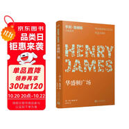 華盛頓廣場（小說界莎士比亞、作家中的作家、三獲諾獎提名的美國文學(xué)大師亨利·詹姆斯膾炙人口的長篇小說） 小說
