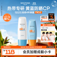 Mistine蜜絲婷小黃60ml+小藍(lán)70ml2只裝戶外防曬霜乳SPF50+雙11搶先購(gòu)