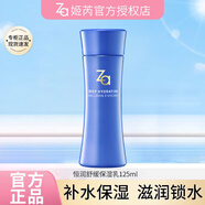 姬芮za水乳套裝補水保濕女恒潤嬌養系列護膚品 舒緩保濕：恒潤乳液【125ml】