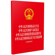 中華人民共和國食品安全法 中華人民共和國產(chǎn)品質(zhì)量法 中華人民共和國消費者權益保護法 中華人民共和國食品安全法實(shí)施條例（含典型案例）32開(kāi)四合一