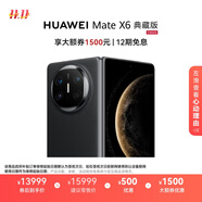 HUAWEI Mate X6 典藏版 16GB+1TB曜石黑分布式玄武架構(gòu) 鴻蒙大屏AI 紅楓原色影像折疊旗艦手機 折疊屏