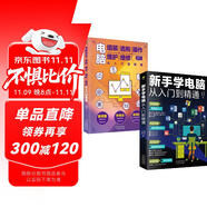 科技計算機圖書入門基礎知識書籍  零基礎學電腦正版圖書套裝2冊：新手學電腦從入門到精通+電腦組裝選購操作維護維修（含打字拼音等8合1技能）