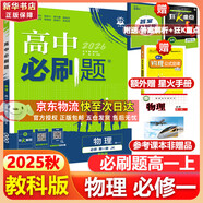 高中必刷題物理必修三必刷題新高一上必修一2026高一必刷題必修二2025下學(xué)期【科目自選】高中必刷題2026新教材必刷題預(yù)備新高一上下課本同步練習(xí)冊(cè)同步教輔必修1必修2必修3人教版同步狂K重點(diǎn) 【必修