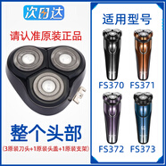 適配飛科剃須刀男刀頭刀片3頭2頭電動刮胡刀fs373 339 372 75配件 FS370_371_372_373【原裝頭部】