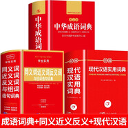 【官方正版】成語詞典小學(xué)生專用人教版 2025年學(xué)生實(shí)用中華成語詞典第2版全新版中小生適用現(xiàn)代漢語辭典成語大全詞典新華正版全套 【全3冊】成語詞典+同義近義反義詞+現(xiàn)代漢語詞典