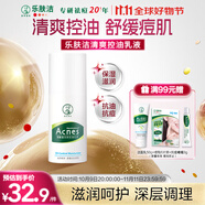 曼秀雷敦（Mentholatum）樂膚潔清爽控油乳液45g 痘肌專用抗痘舒緩修護(hù)男女