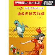 拯救老爸大行動(dòng)/新蕾原創(chuàng  )橋梁書(shū)