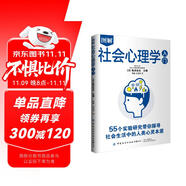 圖解社會心理學(xué)入門:帶你探尋社會生活中的人類心靈本質(zhì)