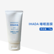 資生堂（Shiseido）IHADA睡眠涂抹面膜免洗補水溫和保濕夜間修復肌膚屏障 70g