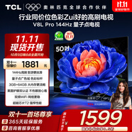 TCL電視 50V8L Pro 50英寸 144Hz QLED量子點(diǎn) 3GB+64GB大內存 4K大屏 DeepSeek AI電視 國家補貼