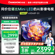 長虹65D68F-G1 65英寸4GB+64GB大內(nèi)存 144Hz高刷新 一鍵看電視 一級能效 液晶AI智能電視機(jī) 國家補(bǔ)貼