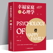 幸福家庭心理學(xué) 婚姻家庭幸福的婚姻家庭書籍 談戀愛的情感問題答案 夫妻相處之道談戀愛幸福家庭婚姻經(jīng)營 兩性關(guān)系