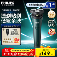 飛利浦剃須刀電動(dòng)剃須刀飛利浦原裝進(jìn)口三刀頭刮胡刀飛利浦電動(dòng)剃須刀胡須刀剃胡刀官方旗艦店送長輩禮物 【新品】新一代旋風(fēng)1系 S1771/02