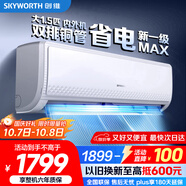 創(chuàng)維空調(diào)大1.5匹新一級(jí)能效暢享風(fēng)好省電 家電國家補(bǔ)貼變頻冷暖自清潔掛機(jī)以舊換新KFR-35GW/V3GB1A-N1