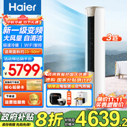 海爾（Haier）3匹空調(diào)立式變頻新一級(jí)能效柜機(jī)家用圓柱式WIFI智控內(nèi)外機(jī)自清潔節(jié)省電大客廳變頻冷暖補(bǔ)貼20% 3匹 一級(jí)能效 靜悅節(jié)能省電空調(diào)