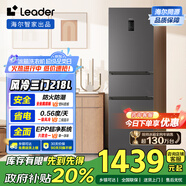 統(tǒng)帥（Leader） 海爾智家出品218升三門(mén)一級(jí)能效冰箱小型宿舍租房風(fēng)冷無(wú)霜除菌BCD-218WGLC3D7S9U1國(guó)家補(bǔ)貼20%