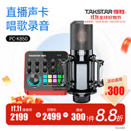 得勝（TAKSTAR） MX1 PRO（三代） 直播聲卡設(shè)備套裝手機(jī)k歌電腦唱歌錄音主播聲卡 PC-K850麥克風(fēng)套餐
