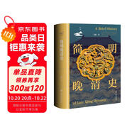 【京東專享 限量典藏版】簡明晚清史 1799-1912  附贈(zèng)藏書票 32開 多圖四色印刷 鳴沙叢書 姜萌作品 清中后期嘉慶至溥儀的歷史脈絡(luò) 全書728頁  社會(huì)科學(xué)文獻(xiàn)出版社出版