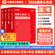 2026新版國考】考公教材華圖國考公務(wù)員考試2026國家公務(wù)員考試教材26國考歷年真題試卷申論行測5000題刷題題庫省考公務(wù)員考試2026 經(jīng)典套裝【行測+申論】教材+真題 4本 國考
