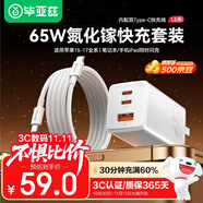 畢亞茲65W氮化鎵充電器套裝type-c多口PD40W快充頭適用蘋果iphone17/16/15三星華為手機(jī)平板筆記本電腦線