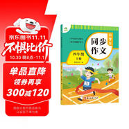 墨點(diǎn)字帖 2025年 小學(xué)生同步作文 四年級上冊 緊扣語(yǔ)文課本寫(xiě)作技巧輔導作文書(shū)