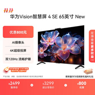 華為Vision智慧屏 4 SE 65英寸 New Mate TV 投屏好搭檔國(guó)家補(bǔ)貼15%以舊換新平板電視機(jī)HDB5267P