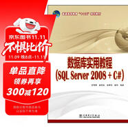 數(shù)據(jù)庫(kù)實(shí)用教程（SQL Server 2008+C#）/普通高等教育“十二五”規(guī)劃教材