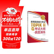 官方系列.新韓國語能力考試TOPIKⅡ（中高級）考試大綱+真題演練（贈音頻）
