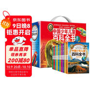 中國少年兒童百科全書(shū)（禮盒全10冊）十萬(wàn)個(gè)為什么百科啟蒙讀物小學(xué)生經(jīng)典科普閱讀叢書(shū) 彩繪注音版