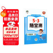 53隨堂測 小學(xué)數(shù)學(xué)一年級上冊 北師大版BSD 2025秋