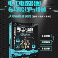 電工電路識圖布線(xiàn)接線(xiàn)與維修從入門(mén)到精通電工基礎全彩圖解電路基礎安裝電工書(shū)籍自學(xué)手冊教程電工電路實(shí)物接線(xiàn)圖大全寶典零基礎水電工安裝 電工電氣 電工電路識圖布線(xiàn)
