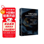 失衡與出路：全球國際收支失衡與國際貨幣體系改革