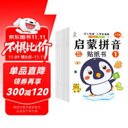 啟蒙拼音貼紙書(shū)（全8冊(cè) ）