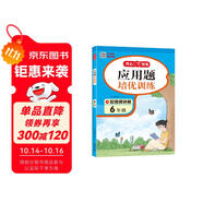 小學(xué)生數(shù)學(xué)應(yīng)用題培優(yōu)訓(xùn)練六年級全一冊 小學(xué)數(shù)學(xué)階梯式訓(xùn)練同步教材思維導(dǎo)圖圖解方法解題技巧奧數(shù)思維訓(xùn)練