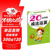 幼兒學(xué)前算術(shù)練習(xí)本：20以內(nèi)的減法運(yùn)算 