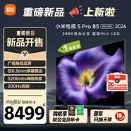 小米電視S Pro Mini LED 85英寸 2026款5200nits 2880分區(qū)330Hz廣視角低反屏L85MC-SP 外觀升級(jí)