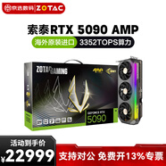 微星（MSI）映眾技嘉同德索泰RTX5090華碩ROG顯卡AMP電競游戲專(zhuān)用超頻GPU進(jìn)口 索泰 RTX5090 AMP 顯卡 官方標配 免費開(kāi)13%增值稅發(fā)票