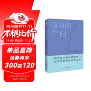 假面的告白（兩次入圍諾貝爾獎(jiǎng)文學(xué)大師三島由紀(jì)夫代表作，川端康成盛贊。） 小說