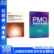【正版包郵】PMO知識體系指南 匯聚了全球領先的PMO理念與方法 助力企業(yè)在復雜多變的商業(yè)環(huán)境中,實現(xiàn)戰(zhàn)略目標,塑造輝煌成就！新華書店旗艦店管理學圖書書籍 【2冊】PMO知識體系指南+實踐指南