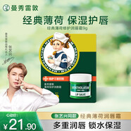 曼秀雷敦（Mentholatum）張藝興同款潤唇膏保濕滋潤去死皮淡唇紋防干裂唇膜唇霜 薄荷味9g