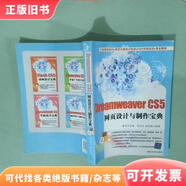 DreamweaverCS5網(wǎng)頁設(shè)計(jì)與制作寶典鄧文達(dá)、武國英著；智豐工作室