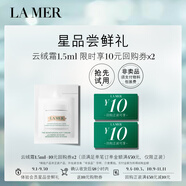 海藍之謎（LA MER）奇跡云絨霜1.5ml【星品體驗禮】