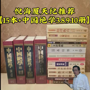 書(shū)法劉賁滴天髓透析五術(shù)筑基格局不格局格局透析歸格局正位 倪海廈天紀推薦全套【15本+中國絕學(xué)3.8.910冊】