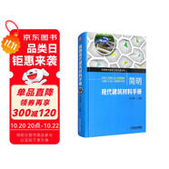 簡(jiǎn)明現(xiàn)代建筑材料手冊(cè) 建筑材料 案頭工具用書(shū) 大視野 大工程 大手冊(cè)