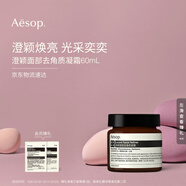 伊索Aesop澄穎煥膚面膜面部去角質(zhì)凝霜60mL涂抹面膜生日禮物清潔護(hù)膚