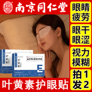 南京同仁堂護眼貼【拍1發(fā)2】明目冷敷葉黃素老人學(xué)生上班族用眼過(guò)度溫和舒緩 2盒【拍1發(fā)2 共40貼】多買(mǎi)多送