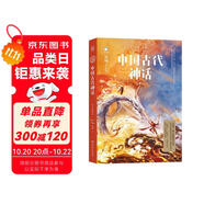 中國(guó)古代神話(huà) 青少插圖版 神話(huà)大師袁珂首部給青少年的中國(guó)神話(huà)故事作品70周年絕美彩插版兒童節(jié)禮物 六一 男孩女孩暑假作業(yè) 一升二暑假銜接 小升初暑假銜接